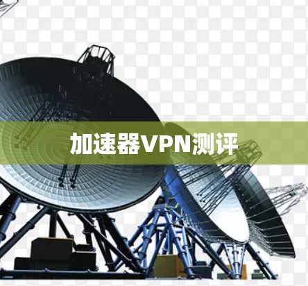 加速器VPN测评