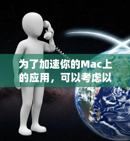 为了加速你的Mac上的应用，可以考虑以下几种工具，这些工具都是专为加速Google Chrome体验设计的