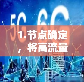 1.节点确定,将高流量路段标记为节点,确保交通管理的精准性 1.节点确定,将高流量路段标记为节点,确保交通管理的精准性
