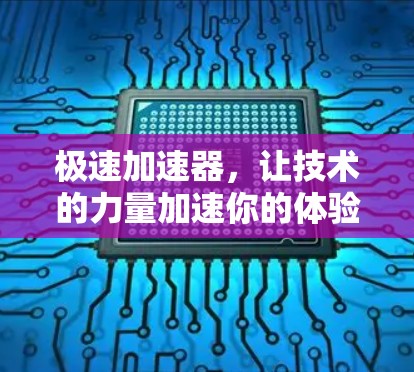 极速加速器，让技术的力量加速你的体验
