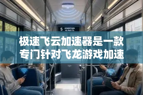 极速飞云加速器是一款专门针对飞龙游戏加速的工具，旨在帮助玩家更快地完成游戏技能的加速。以下是关于极速飞云加速器的详细信息