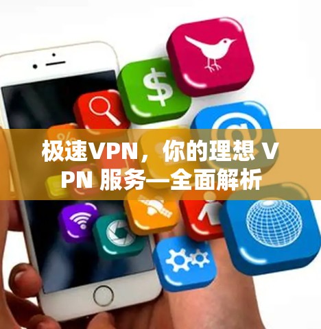 极速VPN，你的理想 VPN 服务—全面解析