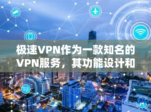 极速VPN作为一款知名的VPN服务，其功能设计和用户体验受到了广泛好评。以下是对极速VPN功能的详细分析