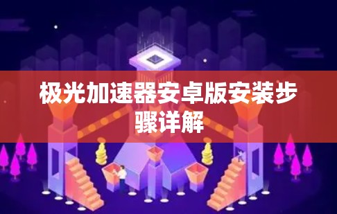 极光加速器安卓版安装步骤详解