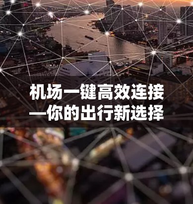 机场一键高效连接—你的出行新选择