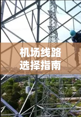 机场线路选择指南