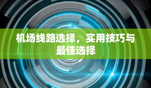 机场线路选择，实用技巧与最佳选择