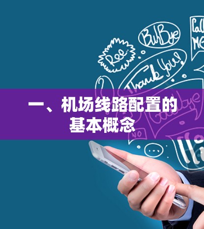 一、机场线路配置的基本概念