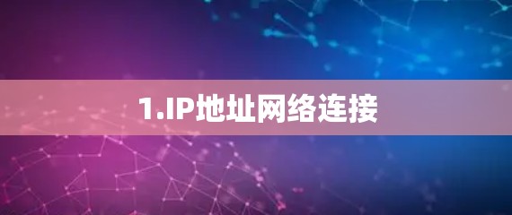 1.IP地址网络连接