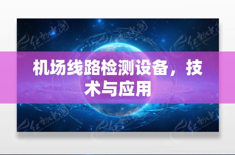 机场线路检测设备，技术与应用