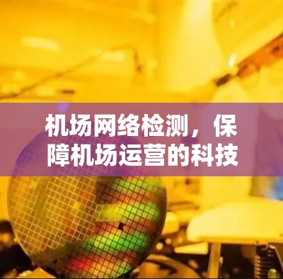 机场网络检测，保障机场运营的科技支撑