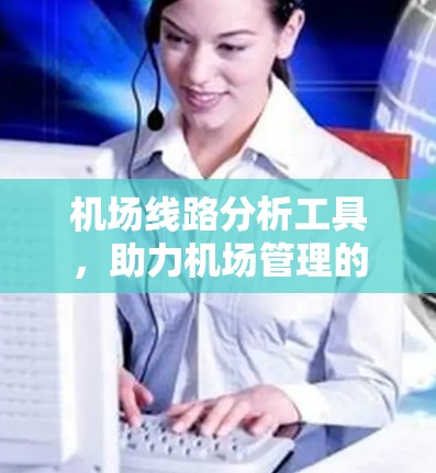 机场线路分析工具，助力机场管理的智能化未来