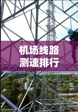 机场线路测速排行