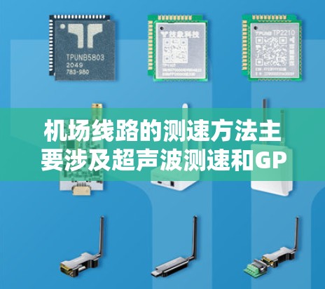 机场线路的测速方法主要涉及超声波测速和GPS测速，这些设备和技术帮助确保飞机飞行的安全性和舒适性。以下是详细的解释