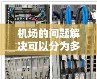 机场的问题解决可以分为多个步骤，以下是一些建议