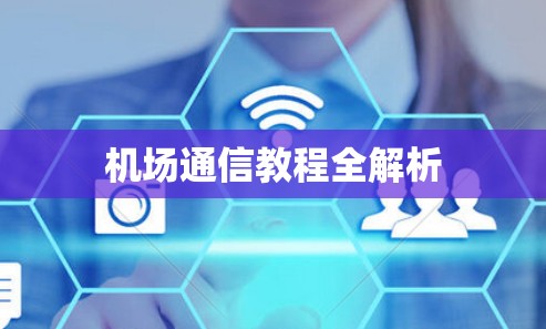 机场通信教程全解析