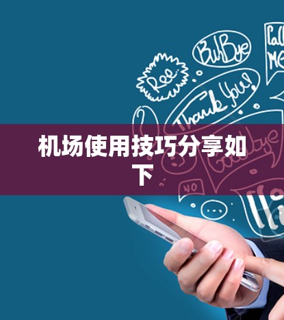 机场使用技巧分享如下