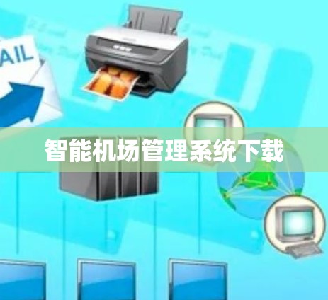 智能机场管理系统下载