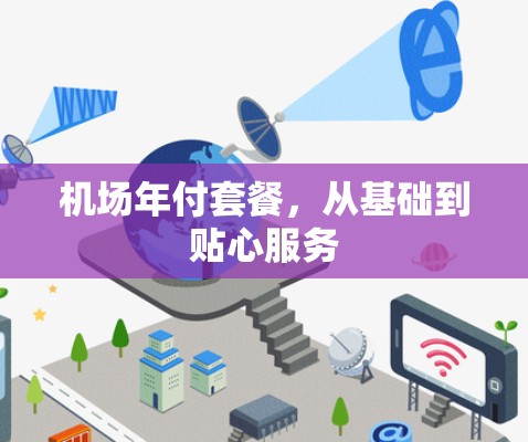 机场年付套餐，从基础到贴心服务