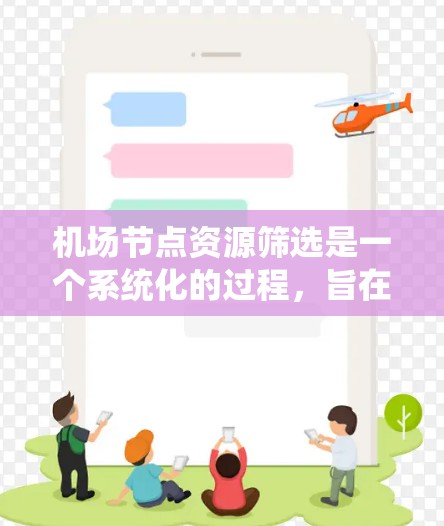 机场节点资源筛选是一个系统化的过程，旨在通过合理筛选和优化机场节点资源，以提升管理效率和用户体验。以下是对机场节点资源筛选方法的详细步骤说明