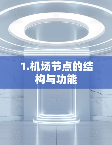 1.机场节点的结构与功能