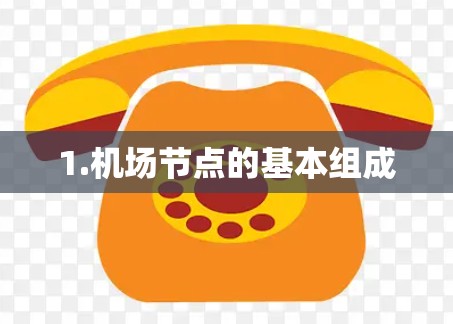 1.机场节点的基本组成
