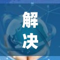 解决机场节点延迟的问题需要系统地了解延迟检测工具的功能、配置参数以及实际应用场景。以下是一个逐步的解决方案，帮助您有效解决网络延迟问题