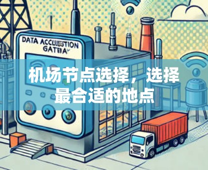 机场节点选择，选择最合适的地点