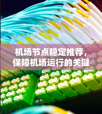 机场节点稳定推荐，保障机场运行的关键因素