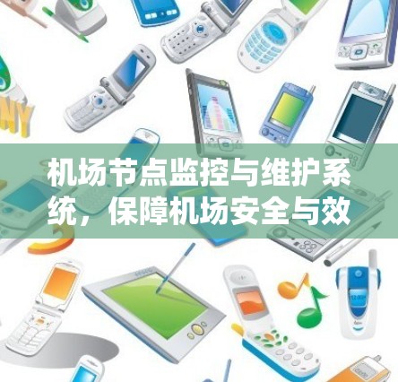 机场节点监控与维护系统，保障机场安全与效率的现代化管理