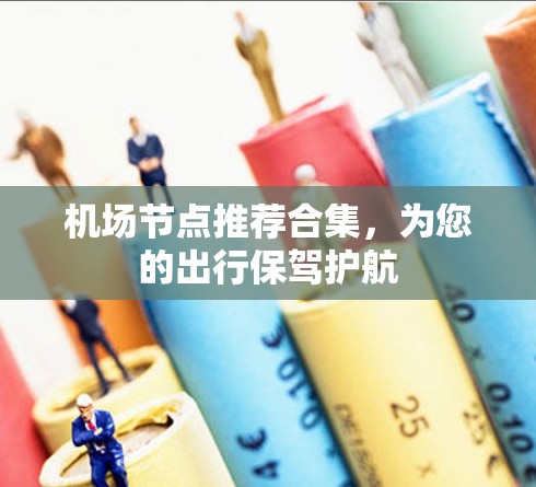机场节点推荐合集，为您的出行保驾护航