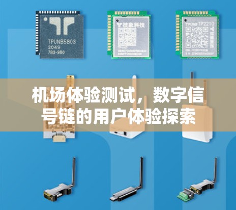 机场体验测试，数字信号链的用户体验探索