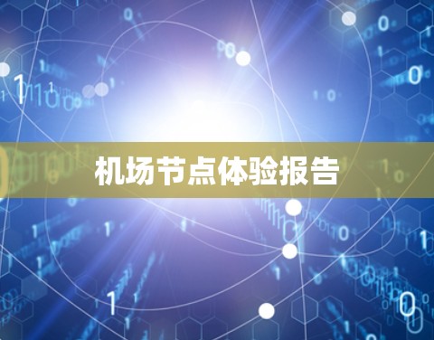 机场节点体验报告