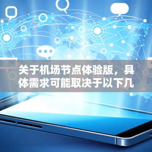 关于机场节点体验版，具体需求可能取决于以下几个方面