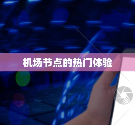 机场节点的热门体验