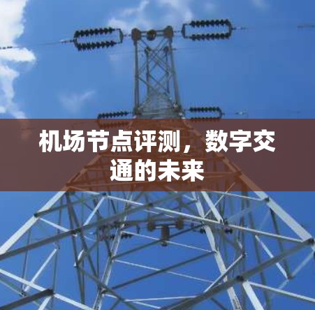 机场节点评测，数字交通的未来
