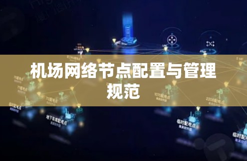 机场网络节点配置与管理规范