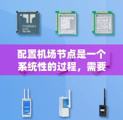 配置机场节点是一个系统性的过程，需要遵循以下步骤和注意事项