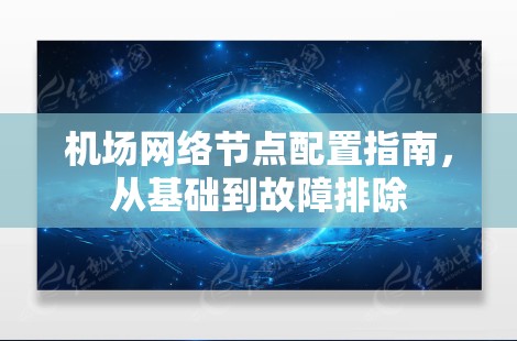 机场网络节点配置指南，从基础到故障排除