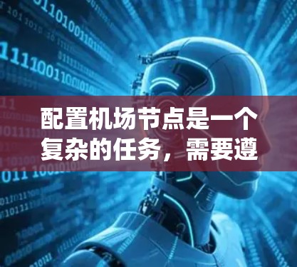 配置机场节点是一个复杂的任务，需要遵循详细的步骤和指导。以下是一个系统化的指南，帮助您顺利配置机场节点
