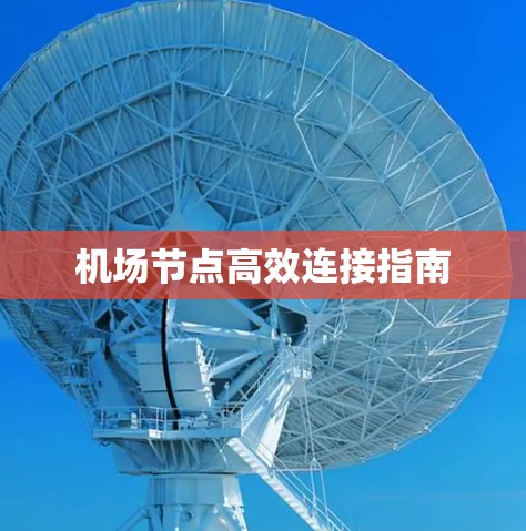 机场节点高效连接指南