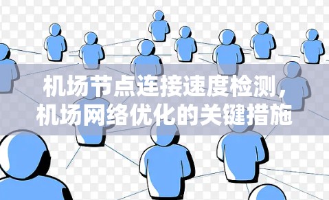 机场节点连接速度检测，机场网络优化的关键措施