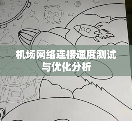 机场网络连接速度测试与优化分析