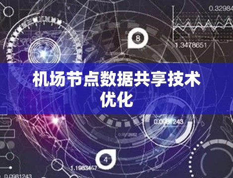 机场节点数据共享技术优化