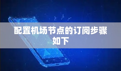 配置机场节点的订阅步骤如下