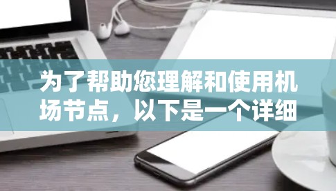 为了帮助您理解和使用机场节点，以下是一个详细的教程指南