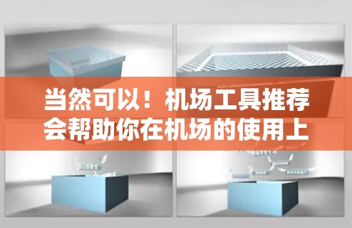 当然可以！机场工具推荐会帮助你在机场的使用上更加高效和便捷。以下是一些常见的机场工具推荐
