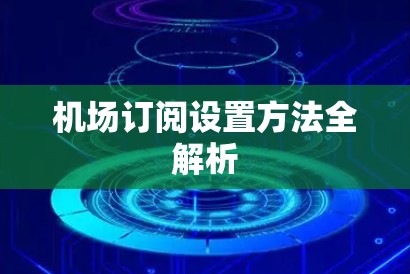 机场订阅设置方法全解析