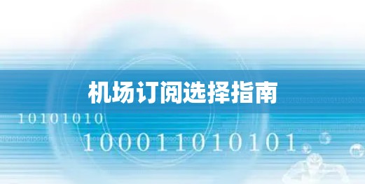 机场订阅选择指南
