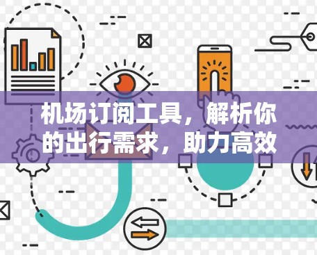 机场订阅工具，解析你的出行需求，助力高效管理